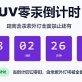 UV صفر الزئبق العد التنازلي