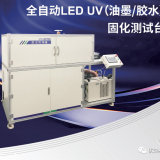 Fully automatic ink  (glue)  Curing test bench